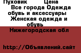 Пуховик Fabi › Цена ­ 10 000 - Все города Одежда, обувь и аксессуары » Женская одежда и обувь   . Нижегородская обл.